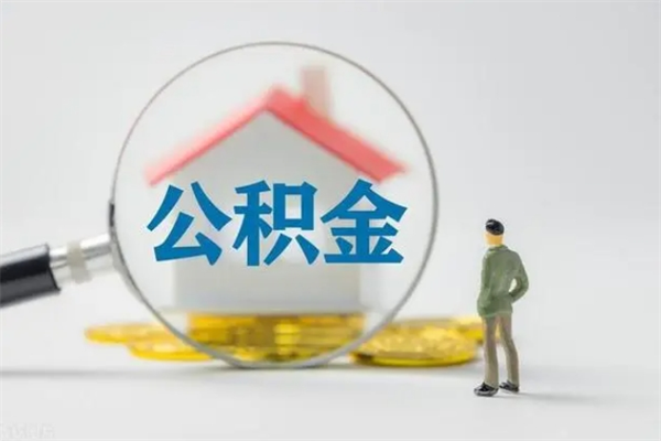锡林郭勒无房证明就能提取公积金吗（无房证明就可以提取公积金?）