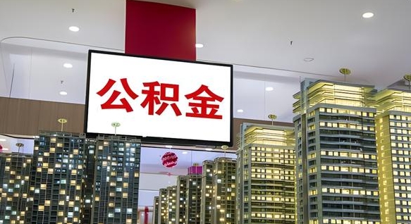 锡林郭勒公积金封存多久会作废（公积金封存多久会被注销）