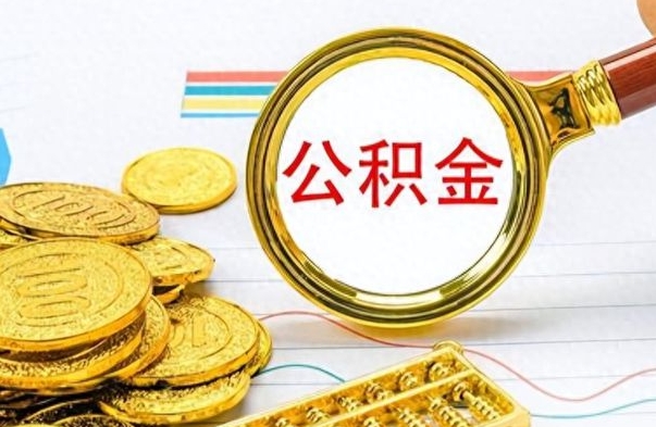 锡林郭勒个人住房公积金如何提取（公积金个人提取办理流程）